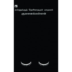 கண்ணுக்குத் தெரியாததன் காதலன்