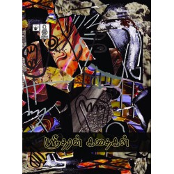 ஸ்ரீதரன் கதைகள்