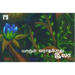 யாரும் வராதபோது