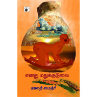 எனது மதுக்குடுவை