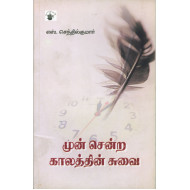 முன் சென்ற காலத்தின் சுவை