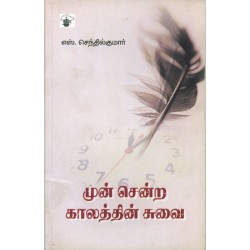 முன் சென்ற காலத்தின் சுவை