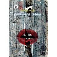 தீண்டப்படாத முத்தம்