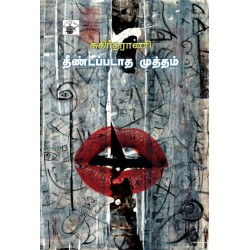 தீண்டப்படாத முத்தம்