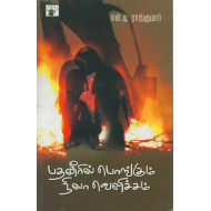 பதனீரில் பொங்கும் நிலா வெளிச்சம்