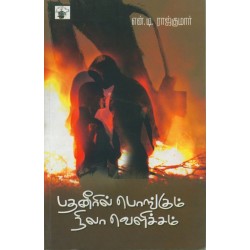 பதனீரில் பொங்கும் நிலா வெளிச்சம்