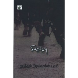 துரத்தும் நிழல்களின் யுகம்