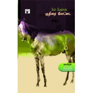 குதிரை வேட்டை