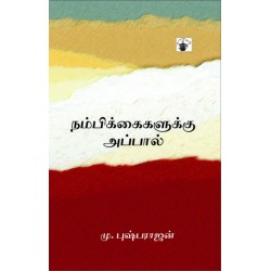 நம்பிக்கைகளுக்கு அப்பால்