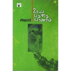 உடல் பச்சை வானம்