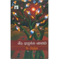 வீடு முழுக்க வானம்