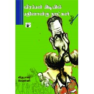 வீரப்பன் பிடியில் பதினான்கு நாட்கள்