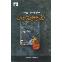 எனது நிலத்தின் பயங்கரம்