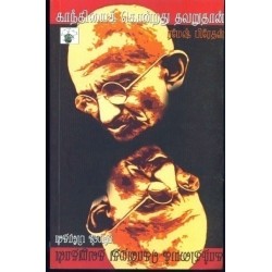 காந்தியைக் கொன்றது தவறுதான்