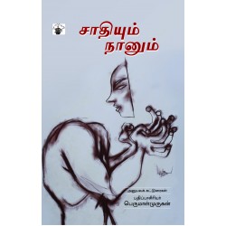 சாதியும் நானும்