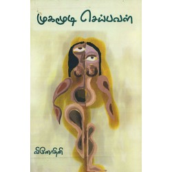 முகமூடி செய்பவள்