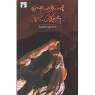 ஒளியறியாக் காட்டுக்குள்