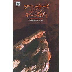 ஒளியறியாக் காட்டுக்குள்