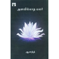 அளவில்லாத மலர்