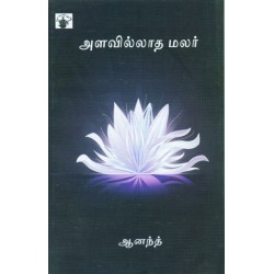 அளவில்லாத மலர் அளவில்லாத மலர்