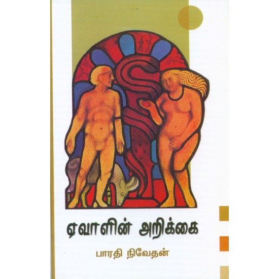 ஏவாளின் அறிக்கை