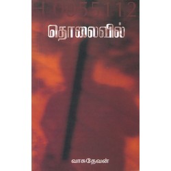 தொலைவில்