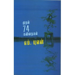 முதல் 74 கவிதைகள்