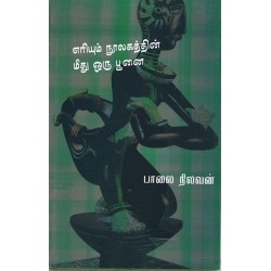 எரியும் நூலகத்தின் மீது ஒரு பூனை