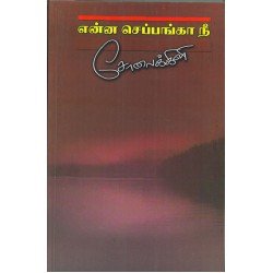 என்ன செப்பங்கா நீ