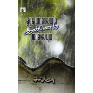 ஒரு மாலையும் இன்னொரு மாலையும்