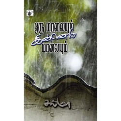 ஒரு மாலையும் இன்னொரு மாலையும்