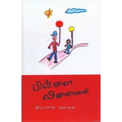 பிள்ளை விளையாட்டு