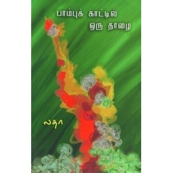 பாம்புக் காட்டில் ஒரு தாழை