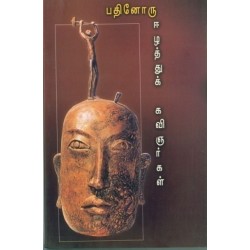 பதினோரு ஈழத்துக் கவிஞர்கள்