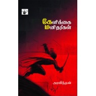 கேளிக்கை மனிதர்கள்