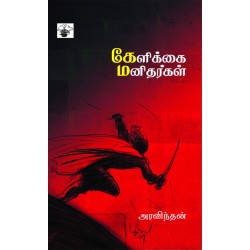 கேளிக்கை மனிதர்கள் கேளிக்கை மனிதர்கள்