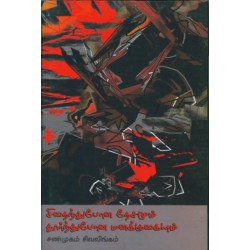 சிதைந்துபோன தேசமும் தூர்ந்துபோன மனக்குகையும்