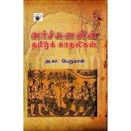 அர்ச்சுனனின் தமிழ்க் காதலிகள்