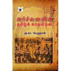அர்ச்சுனனின் தமிழ்க் காதலிகள்