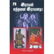 இராமன் எத்தனை இராமனடி 