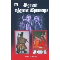 இராமன் எத்தனை இராமனடி 
