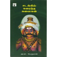 சடங்கில் கரைந்த கலைகள்