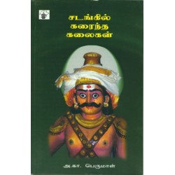 சடங்கில் கரைந்த கலைகள்