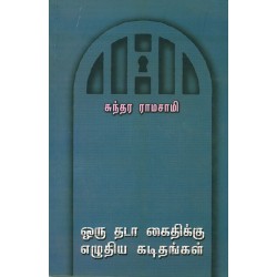 ஒரு தடா கைதிக்கு எழுதிய கடிதங்கள்