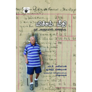 மிச்சம் மீதி