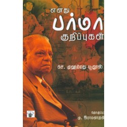 எனது பர்மா குறிப்புகள்