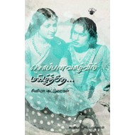 சொப்பனவாழ்வில் மகிழ்ந்தே...