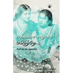 சொப்பனவாழ்வில் மகிழ்ந்தே...