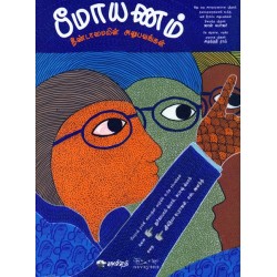 பீமாயணம்: தீண்டாமையின் அனுபவங்கள் பீமாயணம்: தீண்டாமையின் அனுபவங்கள்