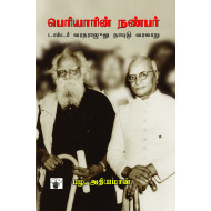 பெரியாரின் நண்பர்: டாக்டர் வரதராஜூலு நாயுடு வரலாறு